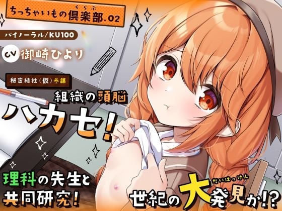 Cover of 【ちっちゃいもの倶楽部.02】『秘密結社(仮)参謀』組織の頭脳ハカセ！理科の先生と共同研究！世紀の大発見か！?【CV:御崎ひより】【バイノーラル/KU100】