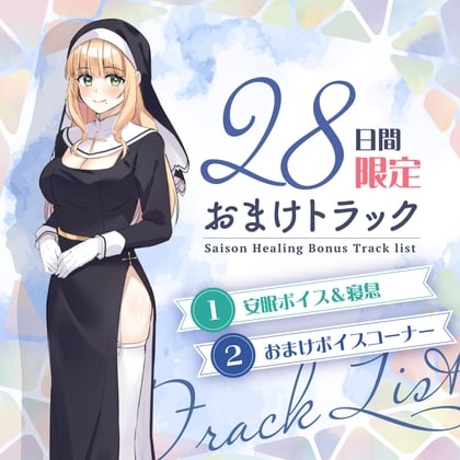 Cover of 28日間限定早期特典_お耳癒しコンセプトカフェ『セゾン・ヒーリング』～シスター・リリィのお耳かきリラクゼーション～【CV.小澤亜李】