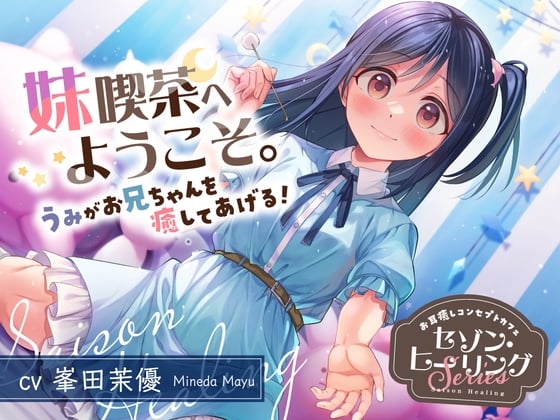 Cover of お耳癒しコンセプトカフェ『セゾン・ヒーリング』～妹喫茶へようこそ。うみがお兄ちゃんを癒してあげる！～【CV.峯田茉優】
