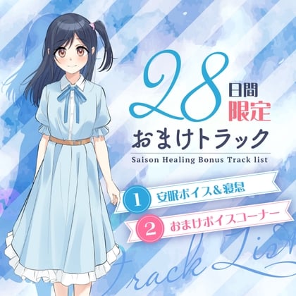 Cover of 28日間限定早期特典_お耳癒しコンセプトカフェ『セゾン・ヒーリング』～妹喫茶へようこそ。うみがお兄ちゃんを癒してあげる！～【CV.峯田茉優】