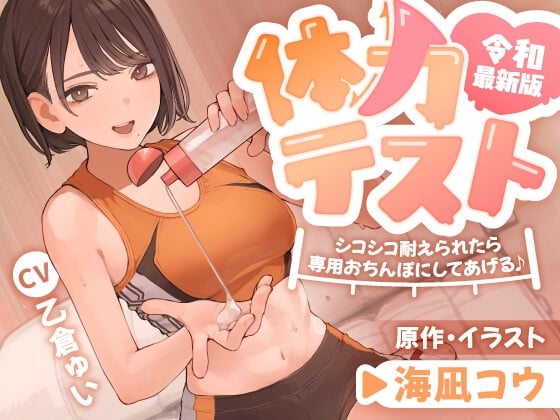 Cover of 令和最新版・体力テスト 〜シコシコ耐えられたら専用おちんぽにしてあげる♪
