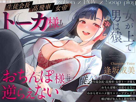 Cover of 【女が上で男は猿】生徒会長-高飛車-女帝トーカ様もおちんぽ様には逆らえない～わからせ×ハメ撮り×ソーププレイで媚び媚びわんわん絶対服従～