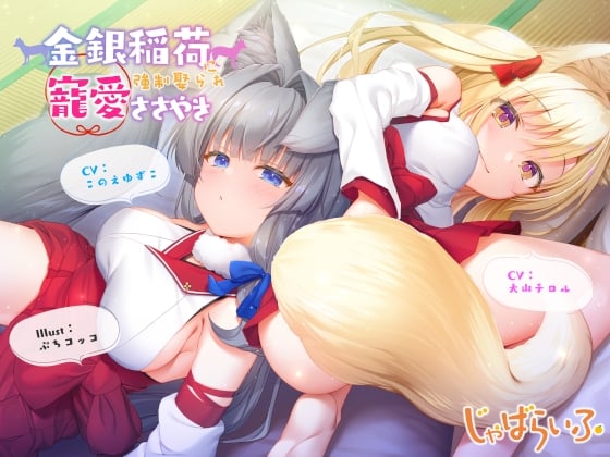 Cover of 金銀稲荷ロリババアに【強制娶られ】寵愛ささやき