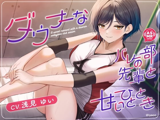 Cover of 【简体中文版】【CV浅見ゆい】和阴沉的排球部学姐的甜蜜短暂时光