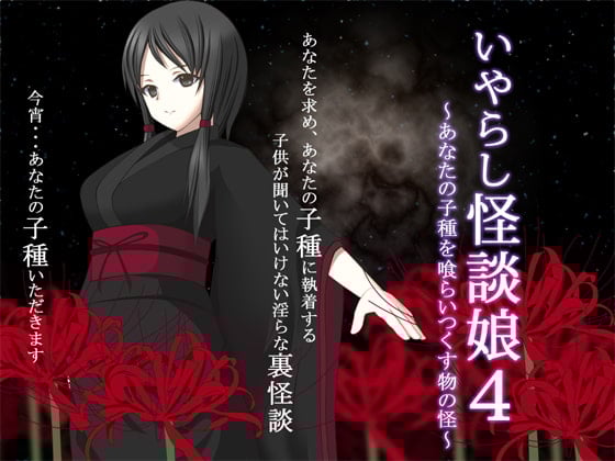 Cover of いやらし怪談娘4 ～あなたの子種を喰らいつくす物の怪～