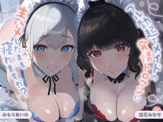 Cover of 【日文版】【全程轻语】你能在完全勃起、无套插入女仆发情黏腻小穴的状态下睡着吗?【缓慢sex/全程无套插入】