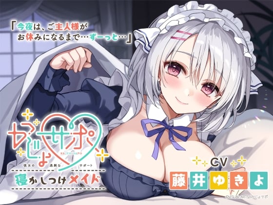 Cover of かじょサポ～寝かしつけメイド～【CV.藤井ゆきよ】