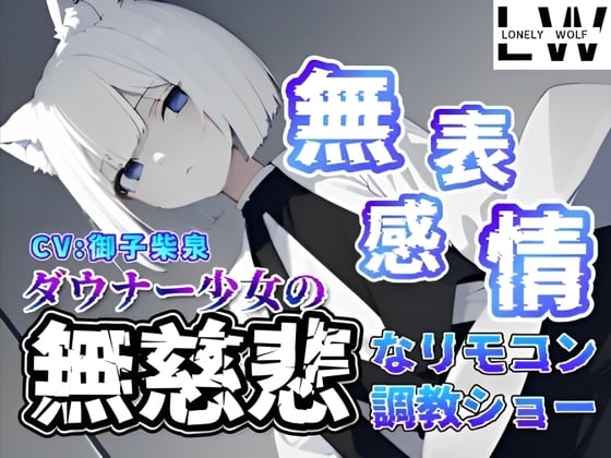 Cover of 『無表情』『無感情』ダウナー狼少女の『無慈悲』なリモコン調教ショー