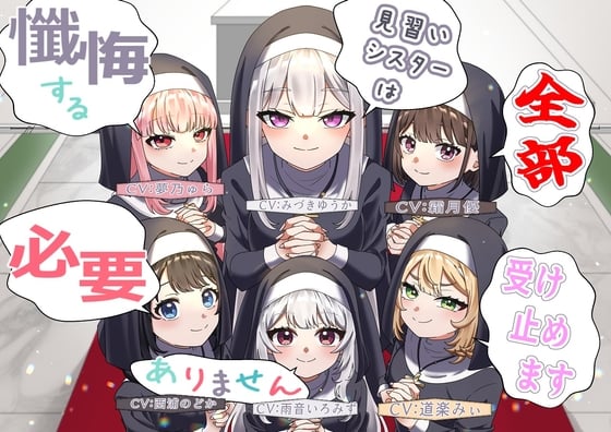 Cover of (声優6名・3時間半)懺悔する必要ありません、見習いシスターは全部受け止めます