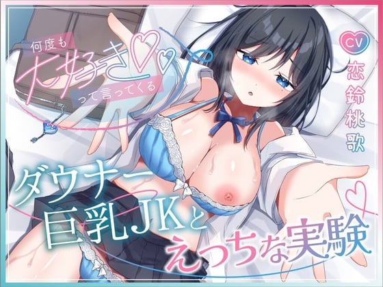 Cover of 生意気なダウナー巨乳JKとあまあま中出し開発記録【KU100】