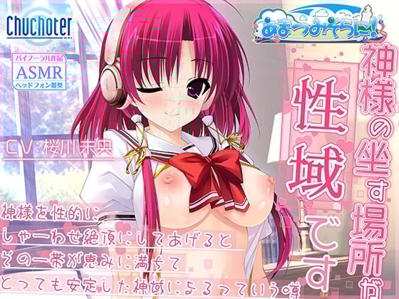 Cover of 神様の坐す場所が性域です～神様を性的にしゃーわせ絶頂にしてあげるとその一帯が恵みに満ちてとっても安定した神域になるっていう噂～