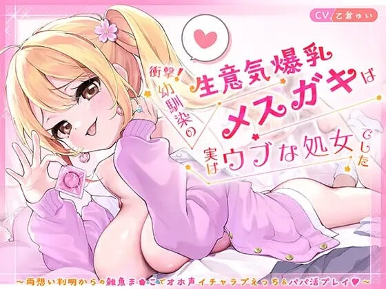 Cover of 衝撃！幼馴染の生意気爆乳メ◯ガキは実はウブな処女でした ～両想い判明からの雑魚ま◯こでオホ声イチャラブえっち&パパ活プレイ♡～【KU100】