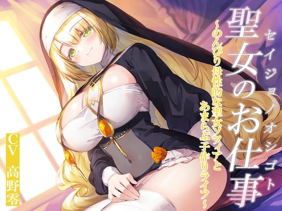 Cover of 聖女のお仕事～のんびり母性的な聖女ソフィアとあまらぶ子作りライフ～