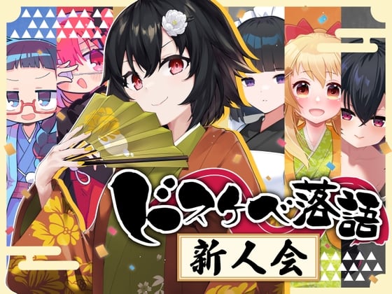 Cover of ドスケベ落語 新人会