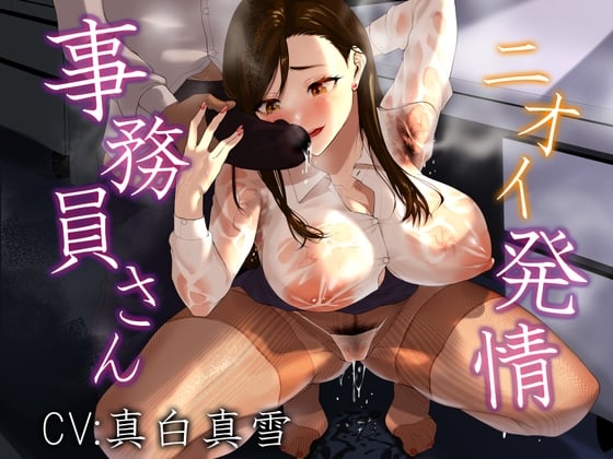 Cover of 事務員さん、ニオイ発情