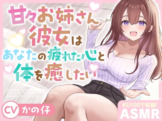 Cover of 【ASMR】甘々お姉さん彼女はあなたの疲れた心と体を癒したい 『大好きだから…いっぱい甘やかしてあげる♪』【KU100】【耳かき/癒し/バイノーラル】【炭酸泡】