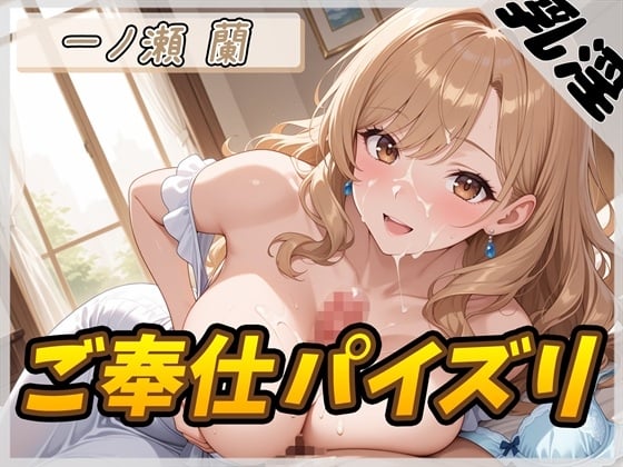 Cover of 【オナサポ】淫乱人妻 一ノ瀬蘭「ご奉仕パイズリ」【一ノ瀬蘭】