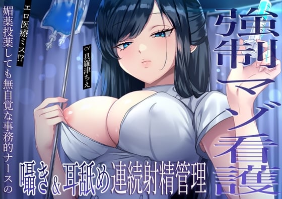 Cover of 【強制マゾ看護】エロ医療ミス！?媚薬投薬しても無自覚な事務的ナースの囁き&耳舐め連続射精管理