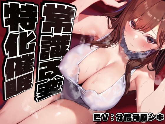 Cover of 【简体中文版】【常识改变特化】通过◯眠改变美丽成熟的学生会长学姐的常识、把她变成随时都可以无套套弄嗅闻舔舐交尾的性处理人肉飞机杯负责人【无过激凌◯・意识基本保持不变】