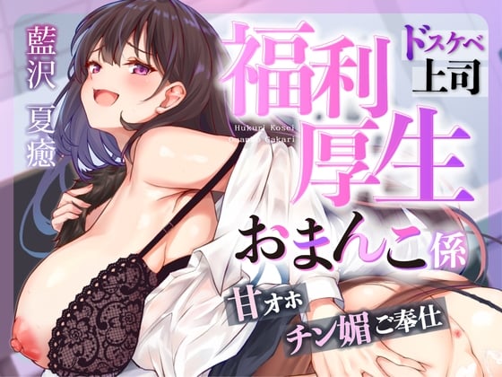 Cover of ♡お仕事お疲れ様♡福利厚生おまんこ係〜お仕事を頑張ったご褒美はドスケベ上司のたっぷりシコシコタイム♡〜【密着ドエロ×会社公認ご褒美エッチ】