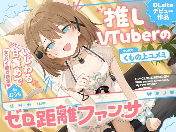 Cover of 推しVtuberのゼロ距離ファンサ～いじわる甘責めでセンパイ敗け決定♡ inおうち～