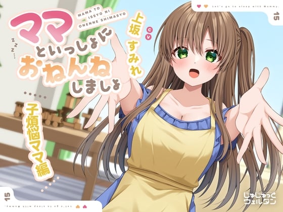 Cover of 【耳かき&添い寝】ママといっしょにおねんねしましょ 〜子煩悩ママ編〜【CV:上坂すみれ】