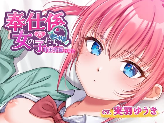 Cover of 奉仕係の女の子たち ASMR Vol.3 ～町田愛羅の場合～