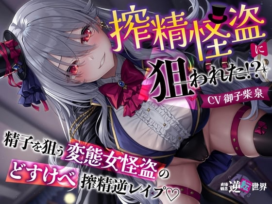 Cover of 【貞操観念逆転】【イケボ】【逆レ】搾精怪盗に狙われた！?〜精子を狙う王子様系変態女怪盗のどすけべ搾精逆レ〜