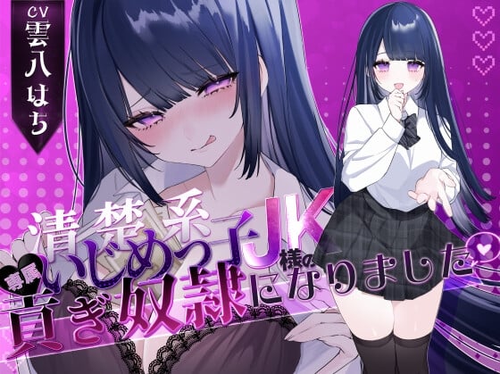 Cover of 【密着罵倒&彼氏とのガチオホハメ撮り】清楚系いじめっ子JK様の専属貢ぎ奴隷になりました♡【KU100】