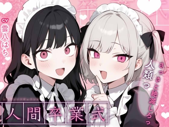 Cover of 【姿見/マイナンバーカード 必須】人間卒業式～さっさと絶滅しろっ、人類っ！～【変態マゾ専用】