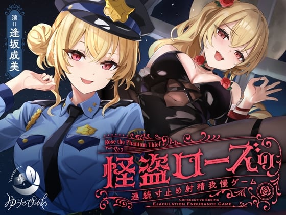 Cover of 【简体中文版】【寸止】怪盗蔷薇的连续寸止射精忍耐游戏