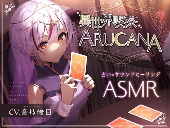 Cover of 【ASMR8時間】異世界喫茶ARUCANA【占い×サウンドヒーリング】