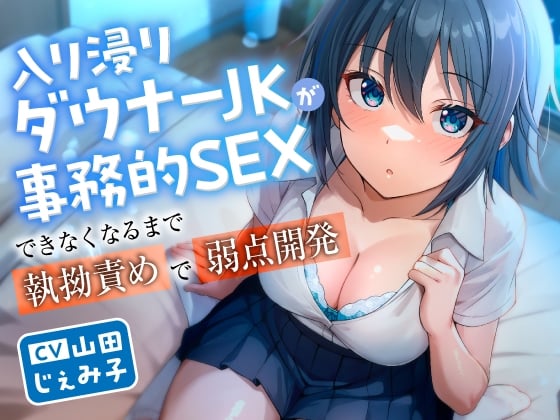 Cover of 入り浸りダウナーJKが事務的SEXできなくなるまで執拗責めで弱点開発
