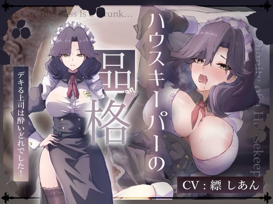 Cover of 【CV.縹しあん/約100分】ハウスキーパーの品格 デキる上司は酔いどれでした！【30歳シンママメイド♡オホ声】