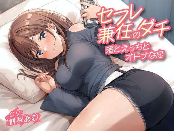 Cover of 【繁体中文版】セフレ兼任のダチ-酒とえっちとオトナな恋-<KU100>