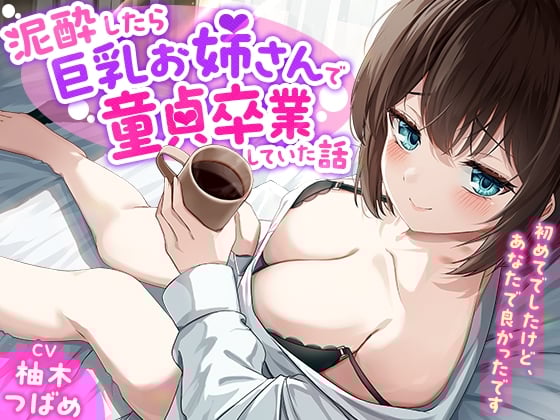 Cover of 「あなた誰!?」泥酔したら巨乳お姉さんで童貞卒業していた話-初めてでしたけど、あなたで良かったです【KU100】