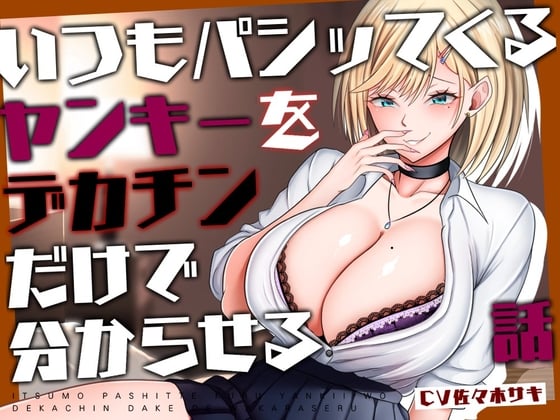 Cover of 【M向け/轟音オホ/下剋上♡】いつもパシッてくるヤンキーをデカチンだけで分からせる話【リバあり男性受け】