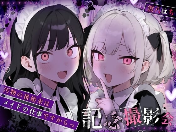 Cover of 【姿見/マイナンバーカード 必須】記念撮影会～汚物の後始末はメイドの仕事ですからっ！～【変態マゾ専用】