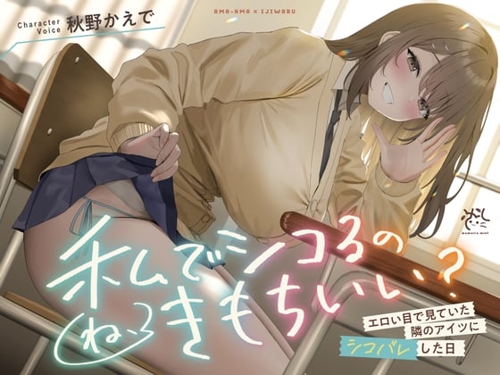 Cover of 【中英日】【❤️甜蜜×使坏❤️】被我一直用好色眼神盯着的邻桌发现我自慰的日子【拿我当自慰的配菜，感觉爽吗？】