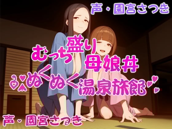 Cover of むっち盛り母娘丼 ぬくぬく温泉旅館