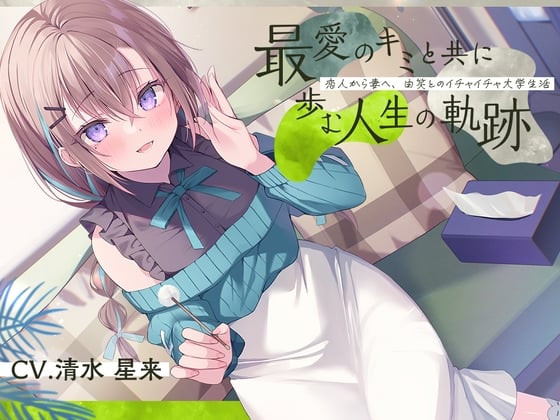 Cover of 【简体中文版】从恋人至妻子『与挚爱的你所携手迈过的人生轨迹』～从恋人至妻子，与由笑的甜蜜大学生活～【CV. 清水星来】