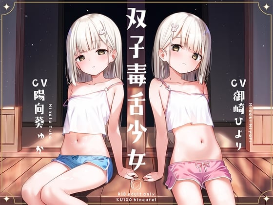 Cover of 双子毒舌少女