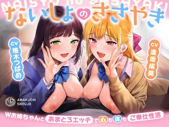 Cover of ないしょのささやき～Wお姉ちゃんとあまとろエッチで心も体もご奉仕性活～