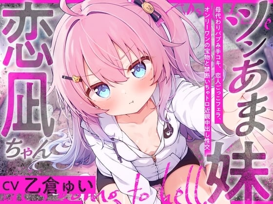 Cover of ツンあま妹恋凪ちゃん～母代わりバブみ手コキ、恋人ごっこフェラ、オンリーワンの宝物と禁断いちゃトロ近親中出し性交～【誰にも祝福されない、地獄行き確定の愛】