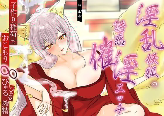 Cover of 淫乱妖狐の誘惑催淫エッチ。子作り稲荷でおこもり∞びゅるびゅる搾精