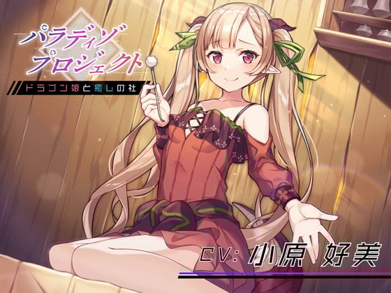 Cover of 【简体中文版】Paradiso Project ～与龙娘共度的疗愈之社～【掏耳朵・温泉・按摩・陪睡】