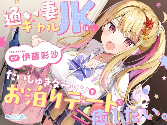 Cover of 【CV.伊藤彩沙】通い妻ギャルJKは、だいしゅきダーリンをお泊りデートで癒したい。【ASMR】