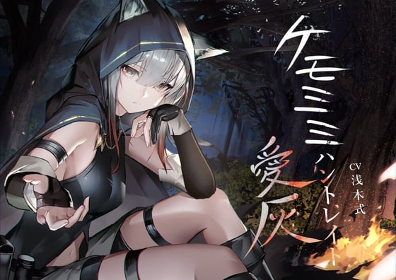 Cover of [ケモミミ❎獣狩り❎純愛]ケモミミハントレイド 愛灰 〜皮肉屋ケモミミ娘と狩りのお話〜