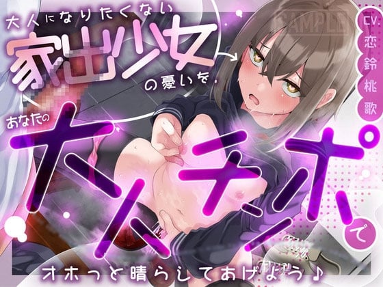 Cover of 【繁体中文版】大人になりたくない家出少女の憂いを、あなたの大人チンポでオホっと晴らしてあげよう(KU100マイク収録作品)