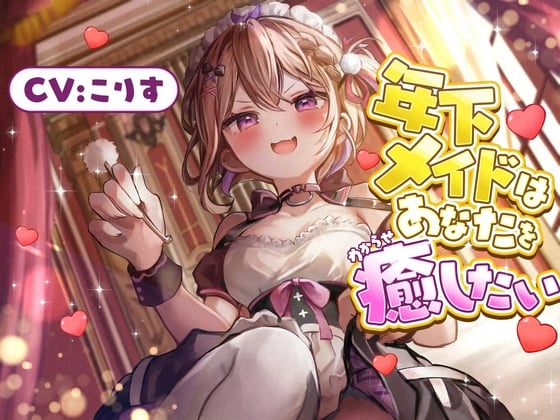 Cover of 【ASMR】年下メイドはあなたを癒したい【耳かき(竹・梵天・指・鼓膜刺激)/耳ふぅ/耳マッサージ(ジェル・コットン)/心音/声:こりす】